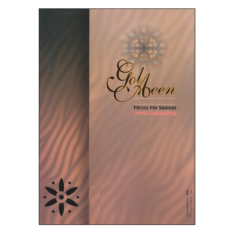عکس شماره 2 : کتاب گل آئین 18 قطعه برای سنتور اثر پرویز مشکاتیان انتشارات چکاد هنر