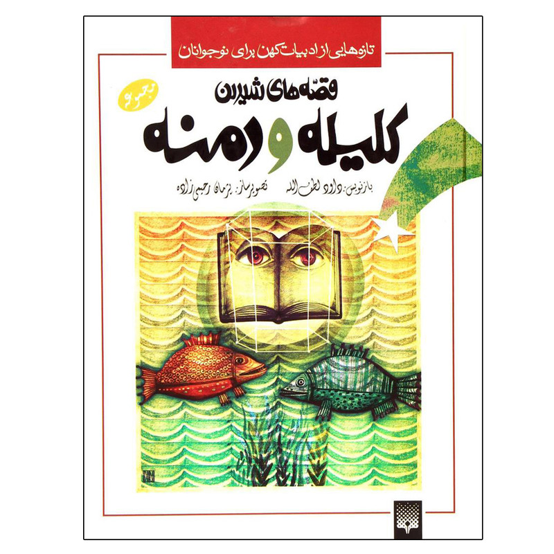 کتاب قصه های شیرین کلیله و دمنه اثر داود لطف الله نشر پیدایش