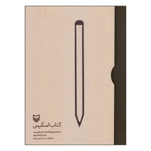 کتاب اسکیس اثر سید حسن موسی زاده انتشارات سوره مهر