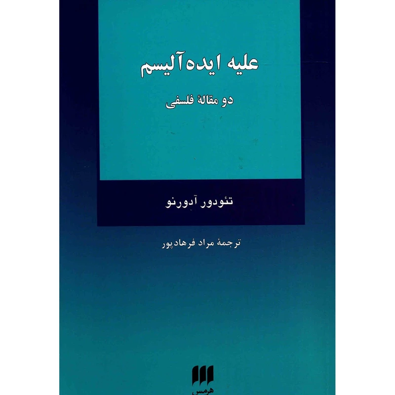 کتاب علیه ایده آلیسم اثر تئودور آدورنو
