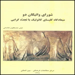 کتاب شورای واتیکان دو میعادگاه کلیسای کاتولیک با تجددگرایی اثر لیلی مصطفوی کاشانی انتشارات بین المللی الهدی