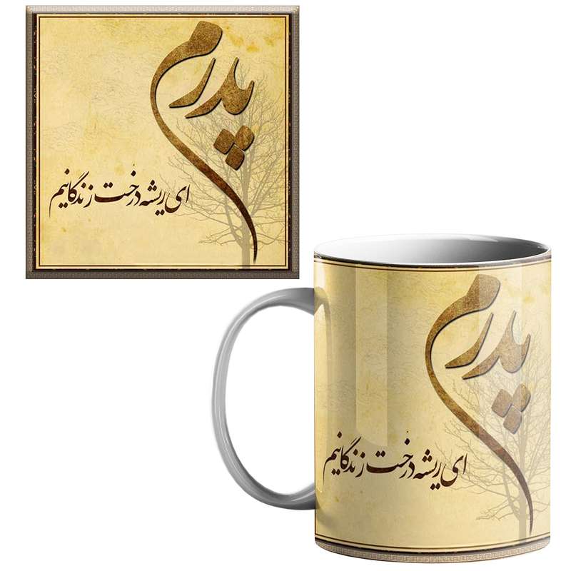 ماگ طرح پدر کد 1000 به همراه زیر لیوانی ماگ طرح پدر کد 1000 به همراه زیر لیوانی