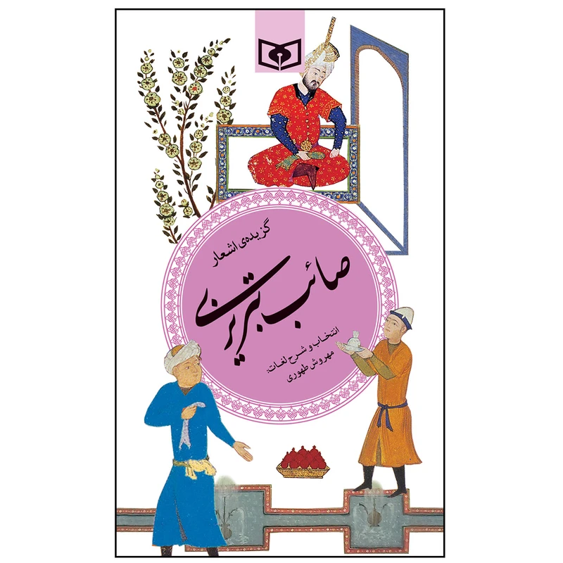کتاب گزیده اشعار صايب تبریزی انتشارات قدیانی