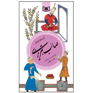 نقد و بررسی کتاب گزیده اشعار صایب تبریزی انتشارات قدیانی توسط خریداران