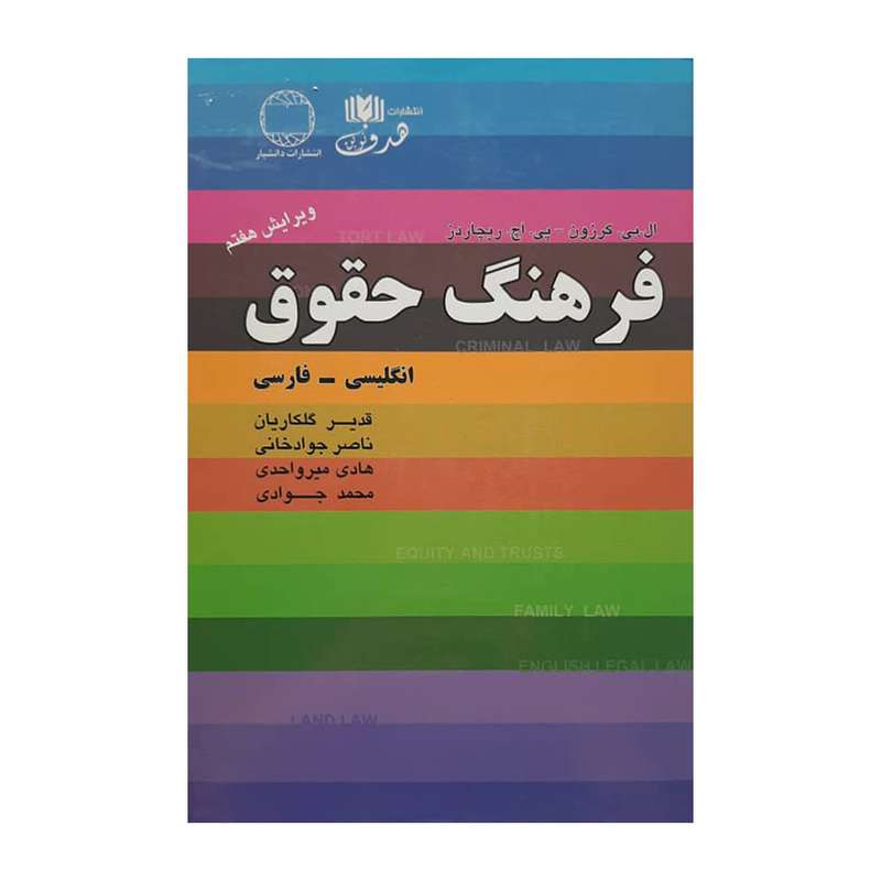 کتاب فرهنگ حقوق اثر ال.بی کرزون و  پی. اچ. ریچاردز انتشارات دانشیار