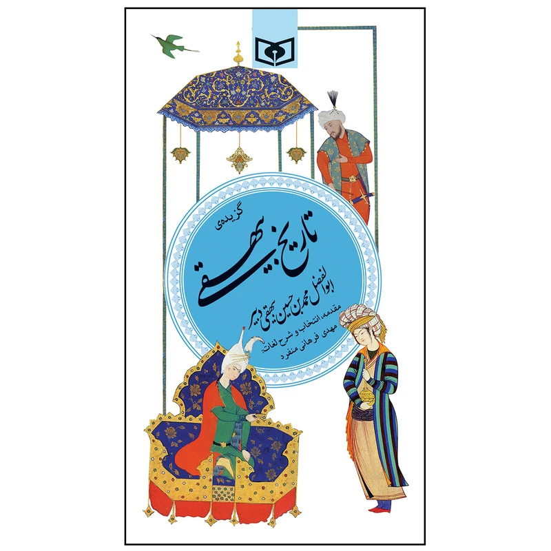 کتاب گزیده ی تاریخ بیهقی اثر ابوالفضل محمد بن حسین بیهقی انتشارات قدیانی