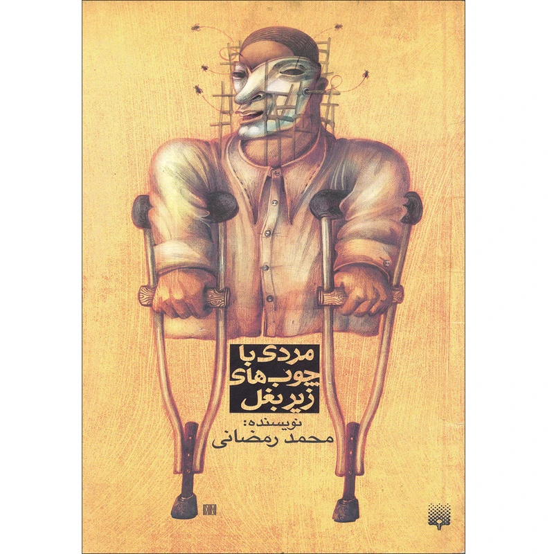 كتاب مردي با چوب هاي زير بغل اثر محمد رمضاني انتشارات پيدايش