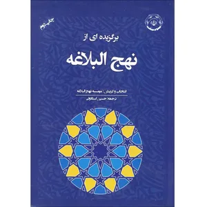 كتاب برگزيده اي از نهج البلاغه اثر موسسه نهج البلاغه  انتشارات بنياد بعثت