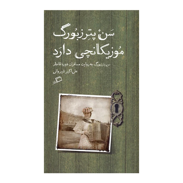کتاب سن‌پترزبورگ موزيكانچي دارد اثر علي‌اكبر شيرواني نشر اطراف