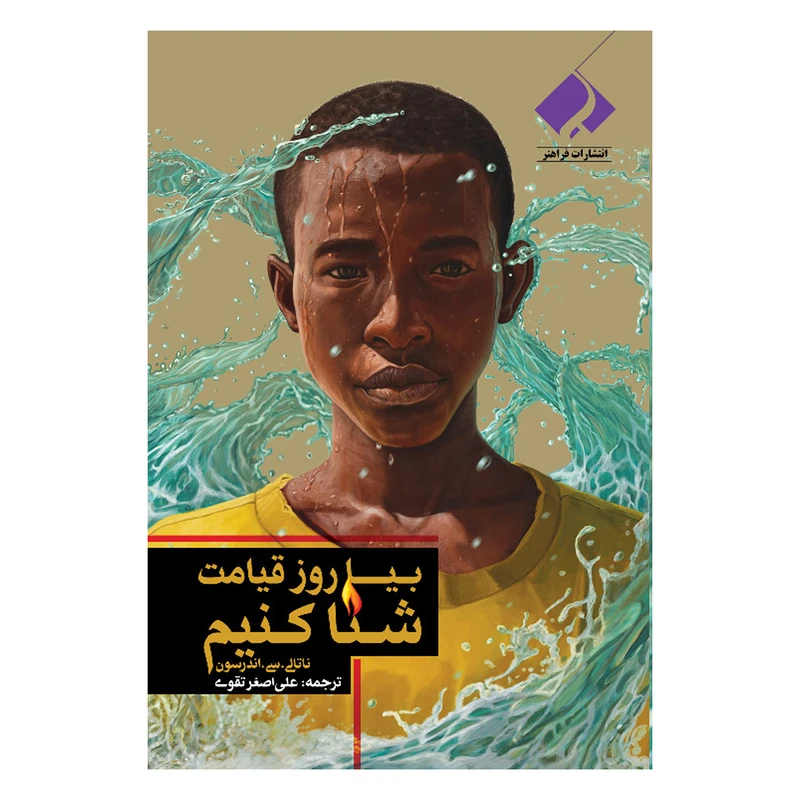 کتاب  بیا روز قیامت شنا کنیم اثر ناتالی.سی. اندرسون انتشارات فراهنر