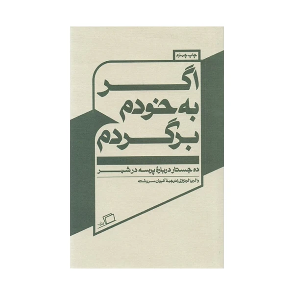 كتاب اگر به خودم برگردم اثر والريا لوئيزلي نشر اطراف