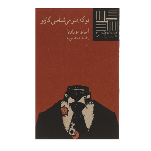 کتاب تو که منو می شناسی کارلو اثر آلبرتو موراویا کتاب تو که منو می شناسی کارلو اثر آلبرتو موراویا
