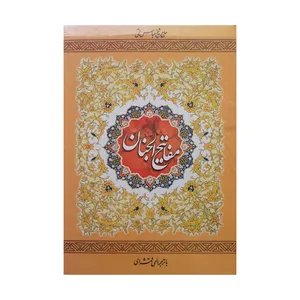 کتاب مفاتیح الجنان اثر الهه قمشه ای انتشارات آستان قدس رضوی 