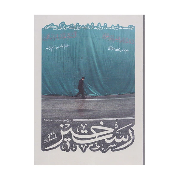 كتاب رست‌خيز 24 روايت از روضه‌هايي كه زندگي مي‌كنيم اثر جمعي از نويسندگان نشر اطراف