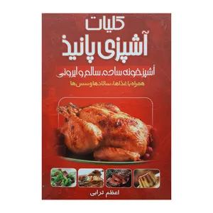 کتاب کلیات آشپزی پانیذ اثر اعظم ترابی انتشارات ارمغان نوین