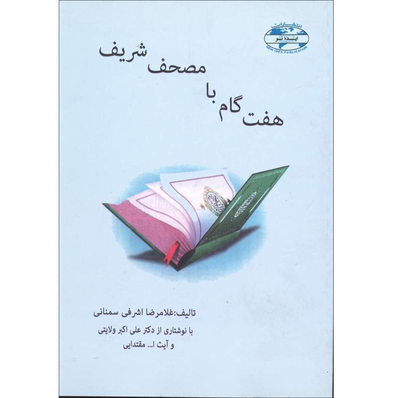كتاب هفت گام با مصحف شريف اثر غلامرضا اشرف سمناني انتشارات ايده نو