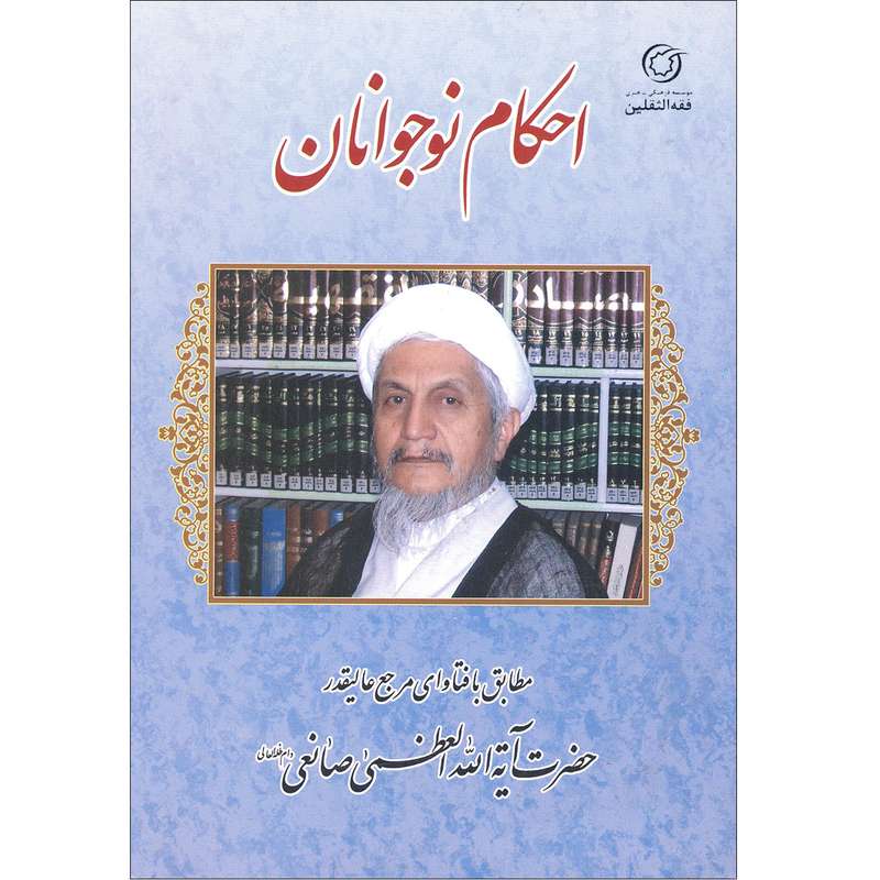 كتاب احكام نوجوانان اثر آيت الله العظمي صانعي انتشارات فقه الثقلين