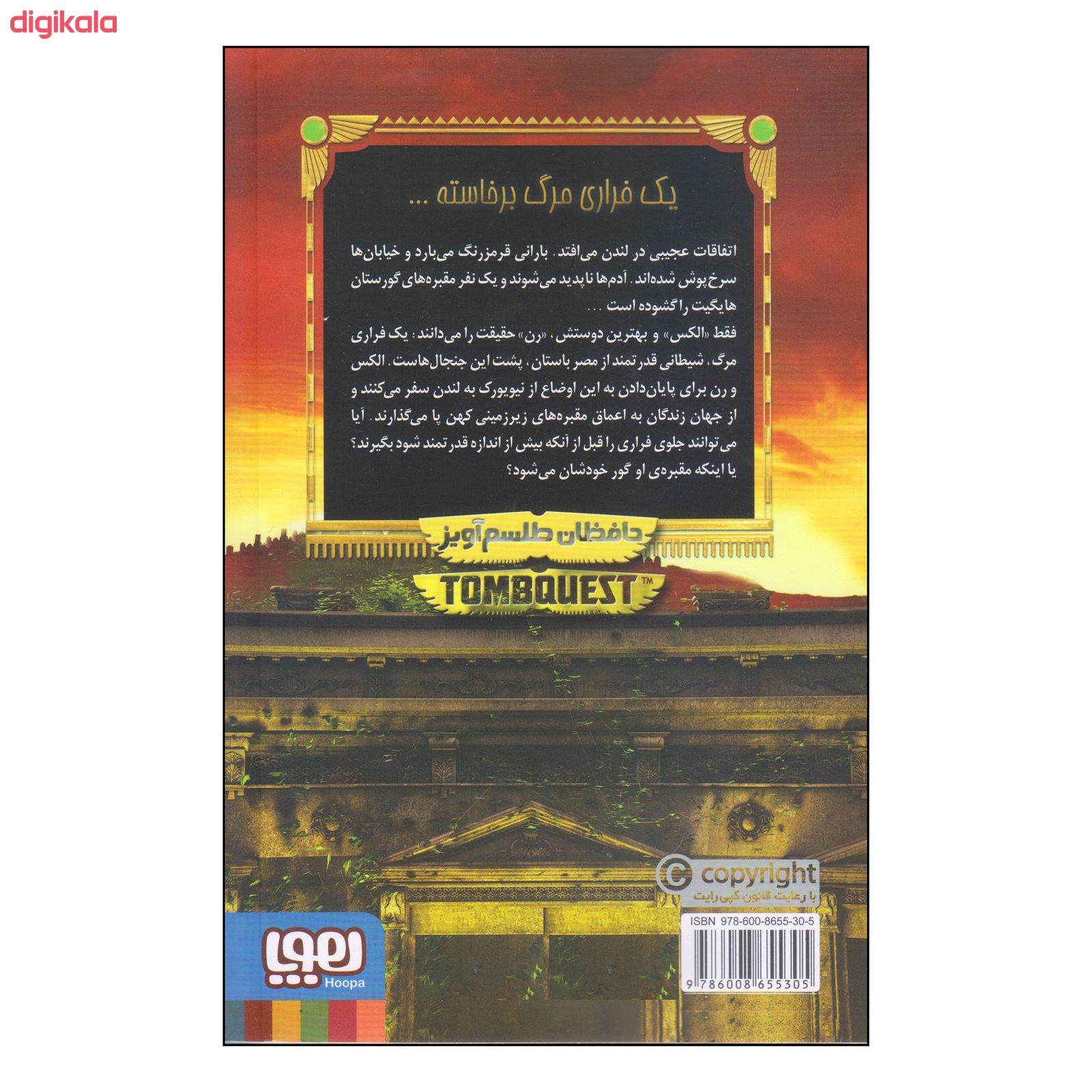 کتاب جویندگان مقبره حافظان طلسم آویز اثر مایکل نورتراپ انتشارات هوپا جلد 2 main 1 1