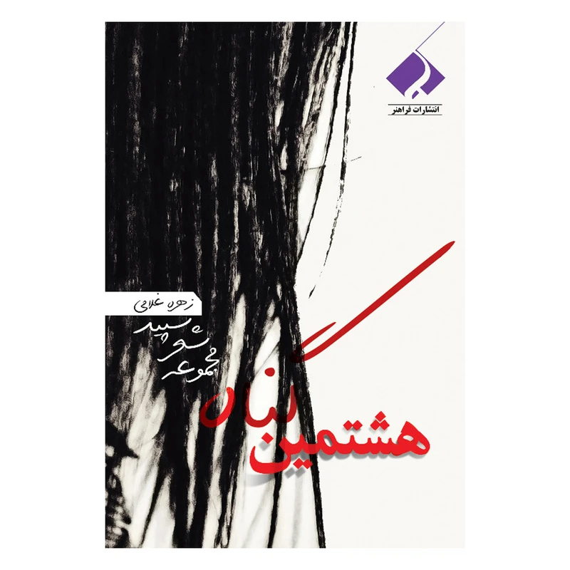 کتاب هشتمین گناه مجموعه شعر سپید اثر زهره غلامی انتشارات فراهنر