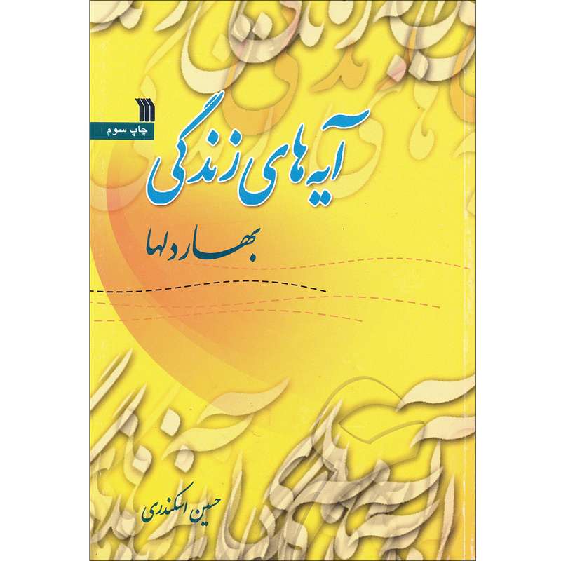 كتاب آيه هاي زندگي بهار دلها اثر حسين اسكندري انتشارات سروش