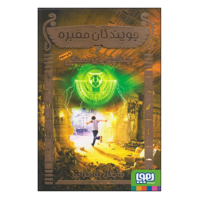 کتاب جویندگان مقبره جنگجویان سنگی اثر مایکل نورتراپ انتشارات هوپا جلد 4