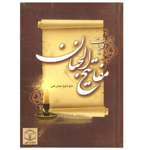 کتاب کلیات مفاتیح الجنان اثر حاج شیخ عباس قمی انتشارات ظهور