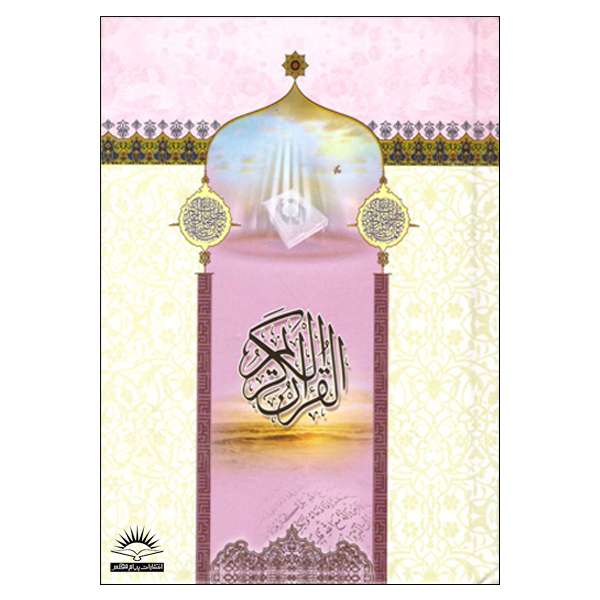 کتاب قرآن کریم ترجمه الهی قمشه ای انتشارات پیام مقدس