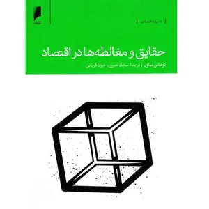 کتاب حقایق و مغالطه ها در اقتصاد اثر توماس ساول