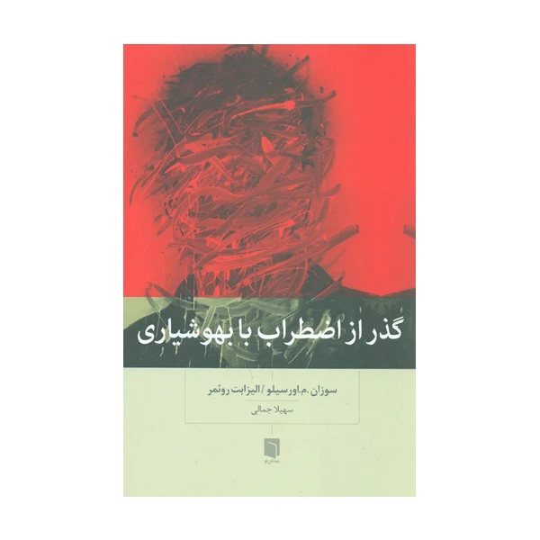 کتاب گذر از اضطراب با بهوشیاری اثر سوزان.م.اورسیلو و الیزابت ورئمر نشر بینش نو