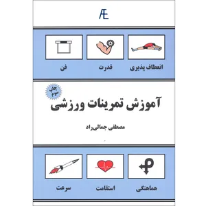 کتاب آموزش تمرینات ورزشی اثر مصطفی جمالی راد نشر عادل الکترونیک