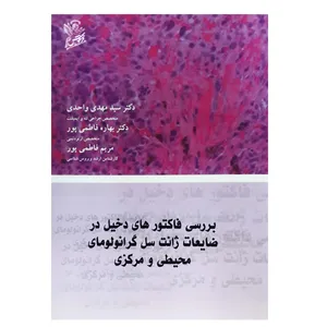 کتاب بررسی فاکتور های دخیل در ضایعات ژانت سل گرانولومای محیطی و مرکزی اثر جمعی از نویسندگان نشر فرهوش