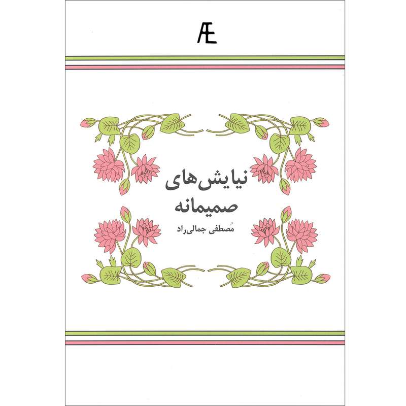 کتاب نیایش های صمیمانه اثر مصطفی جمالی راد نشر عادل الکترونیک