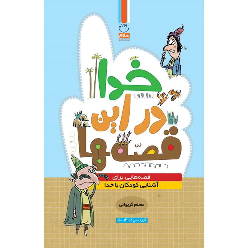 کتاب خدا در این قصه ها اثر مسلم گریوانی نشر جمال