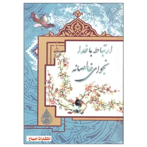کتاب ارتباط با خدا نجوای خالصانه اثر محسن شیدایی پور انتشارات اصباح