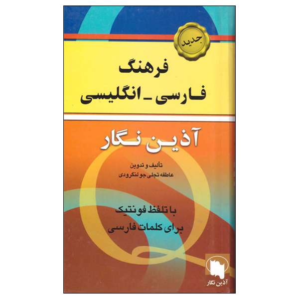 کتاب فرهنگی فارسی انگلیسی اثر عاطفه تجلی جو لنگرودی انتشارات آذین نگار