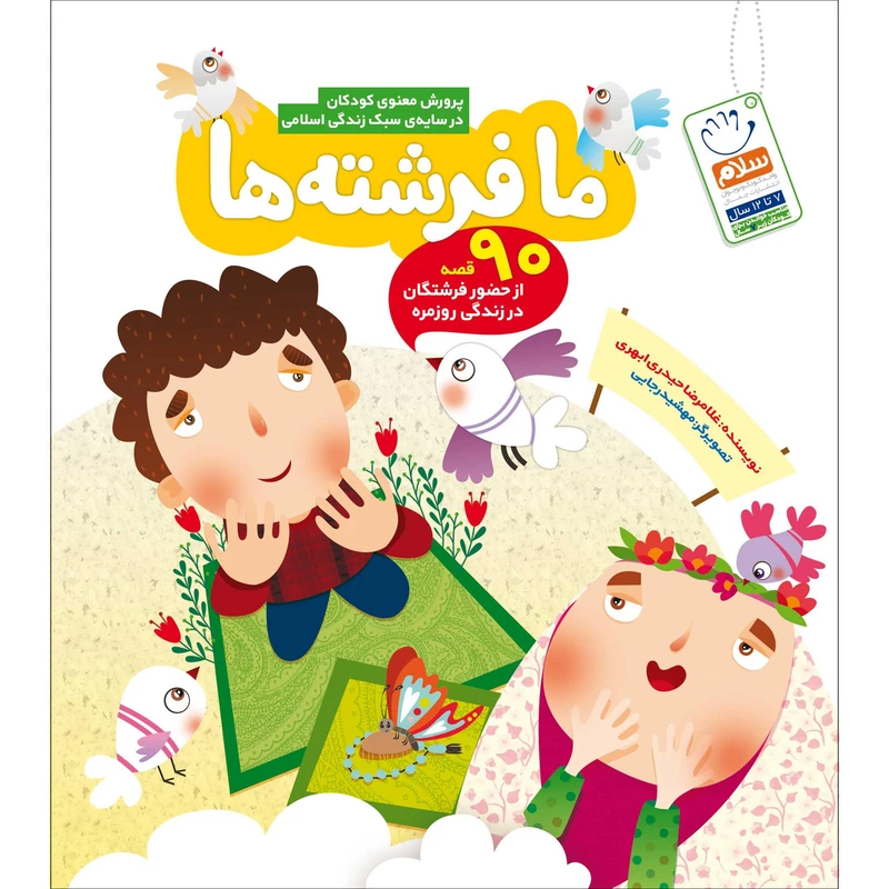 کتاب ما فرشته ها اثر غلامرضا حیدری ابهری نشر جمال