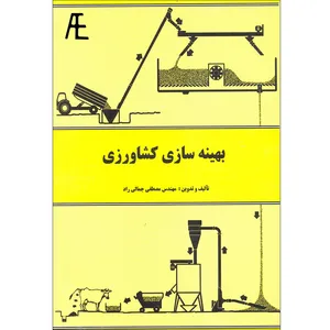 کتاب بهینه سازی کشاورزی اثر مصطفی جمالی راد نشر عادل الکترونیک