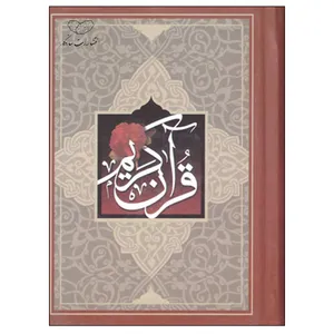 کتاب قرآن کریم ترجمه مهدی الهی قمشه ای انتشارات سازوکار