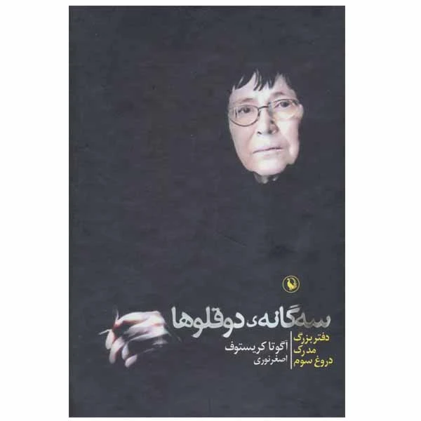 کتاب سه گانه ی دوقلوها اثر آگوتا کریستوف انتشارات مروارید