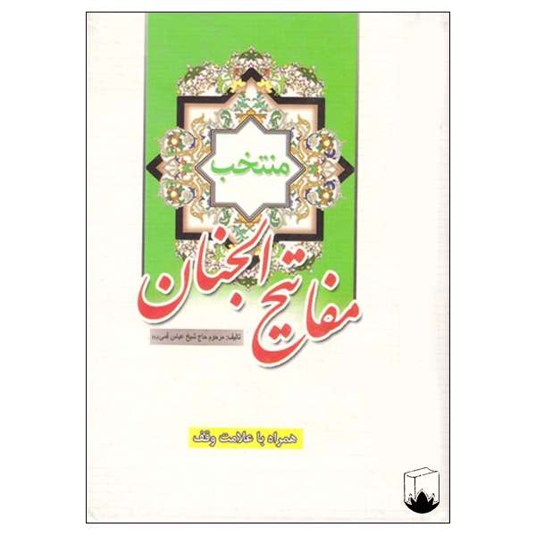 کتاب منتخب مفاتیح الجنان ترجمه مرتضی احمدیان نجف آبادی انتشارات نیلوفرانه