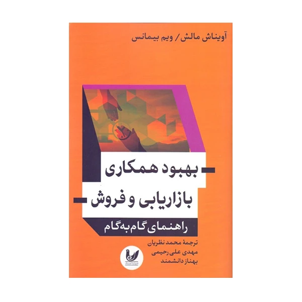 کتاب بهبود همكاري بازاريابي و فروش راهنماي گام به گام اثر آويناش مالش و ويم بيمانس نشر انديشه احسان