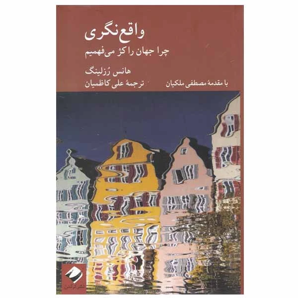 کتاب واقع‌ نگری اثر هانس رزلينگ نشر کرگدن