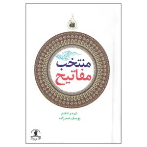 کتاب منتخب مفاتیح اثر یوسف اسدزاده انتشارات پیام علمدار