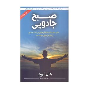 کتاب صبح جادويي اثر هال الرود نشر نوآوران سينا