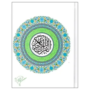 کتاب قرآن کریم انتشارات خواندنی
