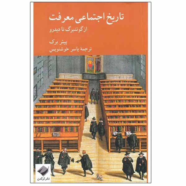 کتاب تاریخ اجتماعی معرفت اثر پیتر برک نشر کرگدن