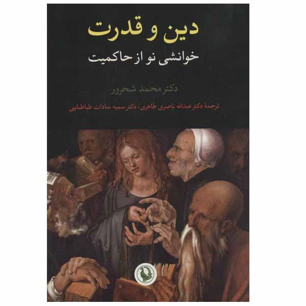کتاب دین و قدرت اثر دکتر محمد شحرور انتشارات مروارید