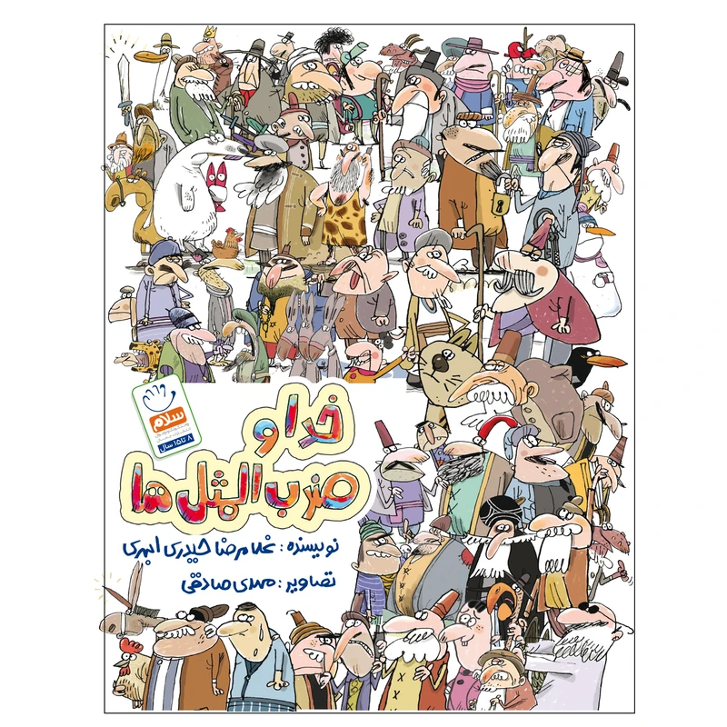 کتاب خدا و ضرب المثل ها اثر غلامرضا حیدری ابهری نشر جمال