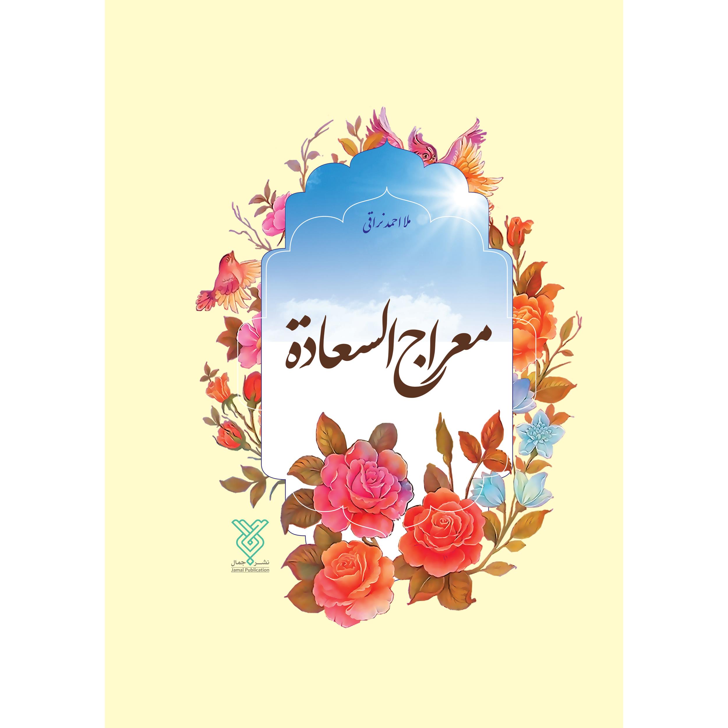 کتاب معراج السعاده اثر ملا احمد نراقی انتشارات جمال