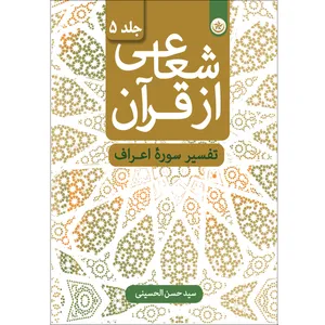 کتاب شعاعی از قرآن تفسیر سوره اسرا اثر سید حسن الحسینی موسسه انتشارات بعثت جلد 5